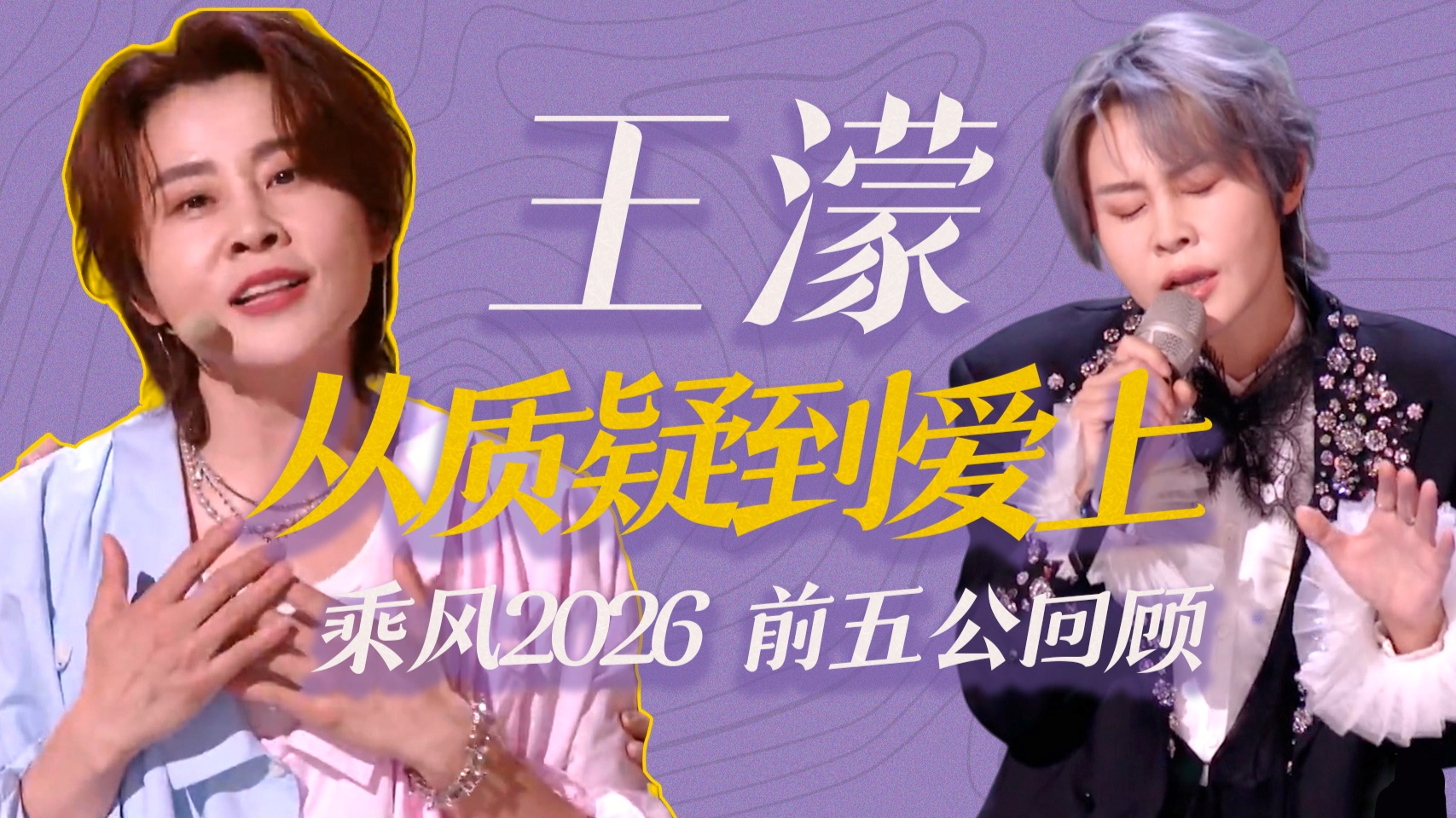 王濛初舞台到五公：持续进步、顶级大脑、超绝人格魅力【乘风2026】