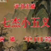 七杰小五义（58-60）回