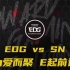 2021LPL夏季赛第五场【EDG vs SN】为爱而聚，E起前进