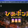 【NHK-G 松山】ひめポン！845｜20250324 2045 (UTC
