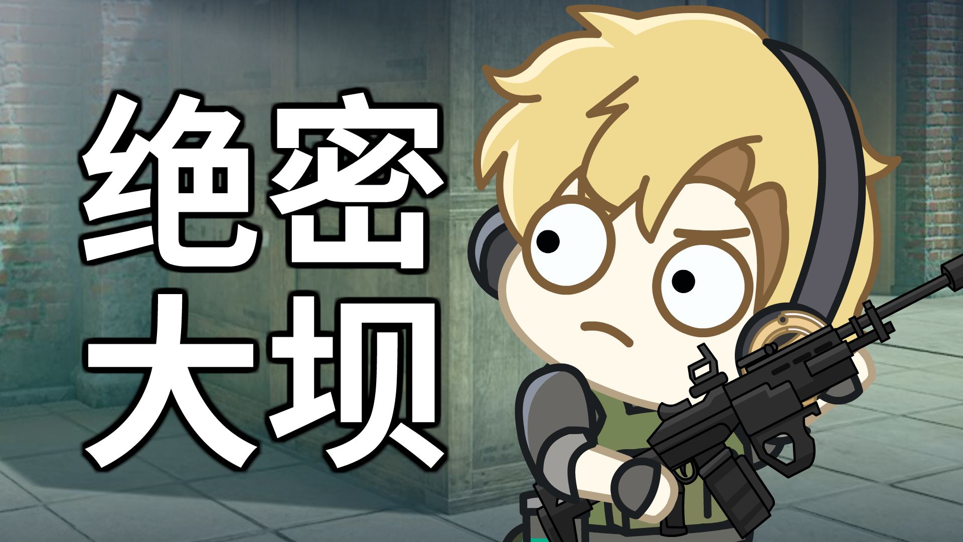 【绝密大坝】猛攻哥来了！！！