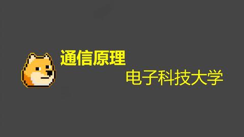<em class="keyword">通信</em>原理—<em class="keyword">电子科技大学</em> 李晓峰