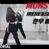 【IRENE&涩琪 - Monster】ChaeReung分解教学+舞蹈翻跳