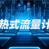 【科迈捷】新一代热式流量计有多强