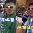 两极反转！曾在镜头前调侃“梅西在哪里？”的沙特球迷粉上阿根廷
