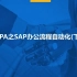 RPA之SAP办公流程自动化(下) #rpa机器人 #自动化 #软件 - 抖音