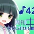 周刊VOCALOID中文排行榜♪424