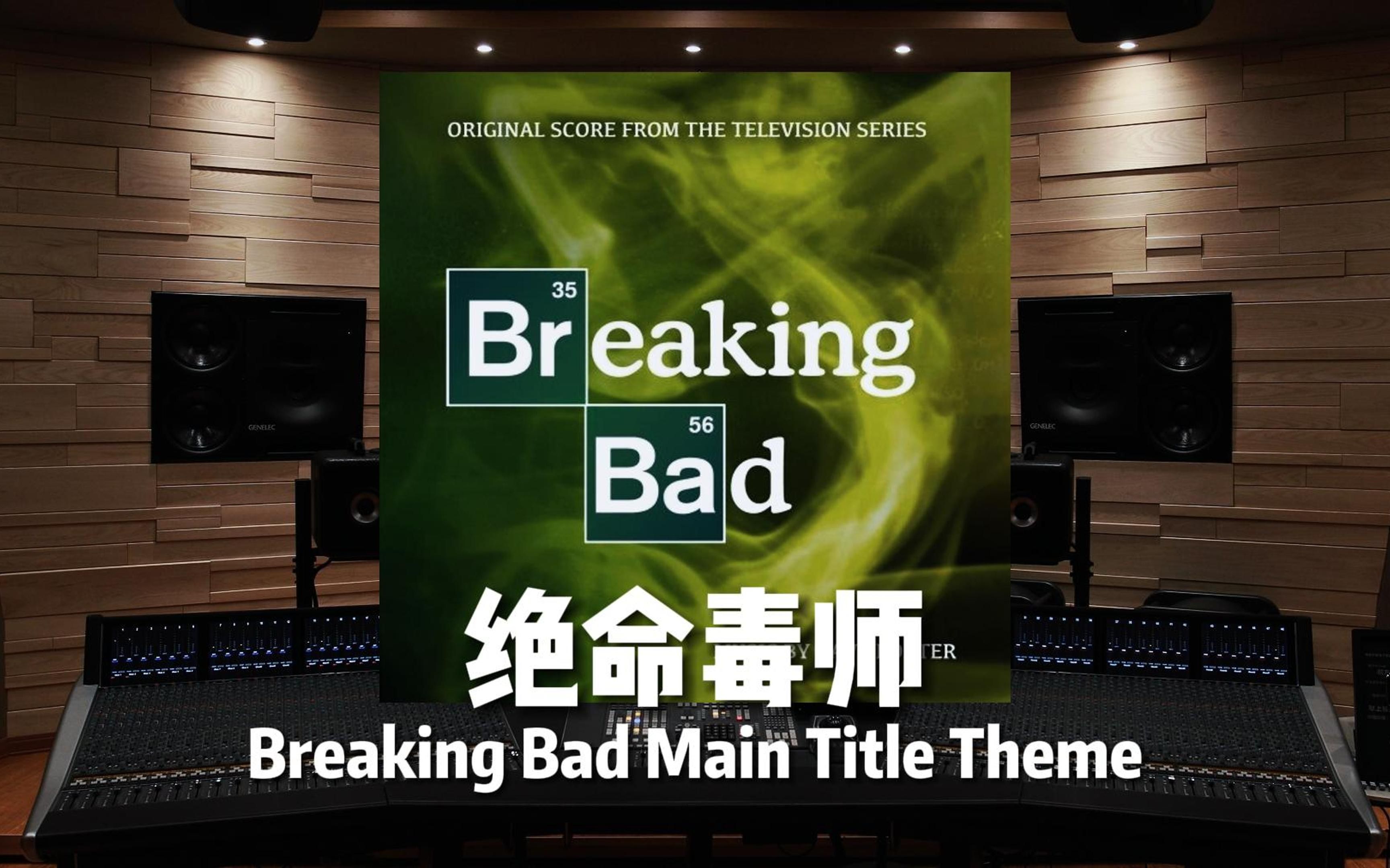 《绝命毒师》主题曲 Breaking Bad Main Title Theme【Hi-Res百万级录音棚试听】