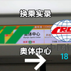 [重庆轨道交通]通道换乘·奥体中心CRT环线→18号线(中国铁建)换乘实录
