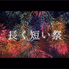 阿卡贝拉-椎名林檎 长短祭