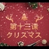 《新编日语重排本第一册》第十三课 クリスマス