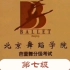 【北京舞蹈学院芭蕾舞分级考试】～第七级（组合分集）