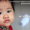 蒙特梭利教育：生命教育