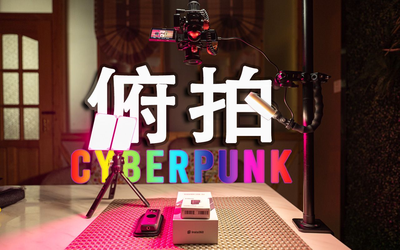 【俯拍机位】如何简单优雅地搭建俯拍机位，UURIG桌面直播支架套装的极简妙用