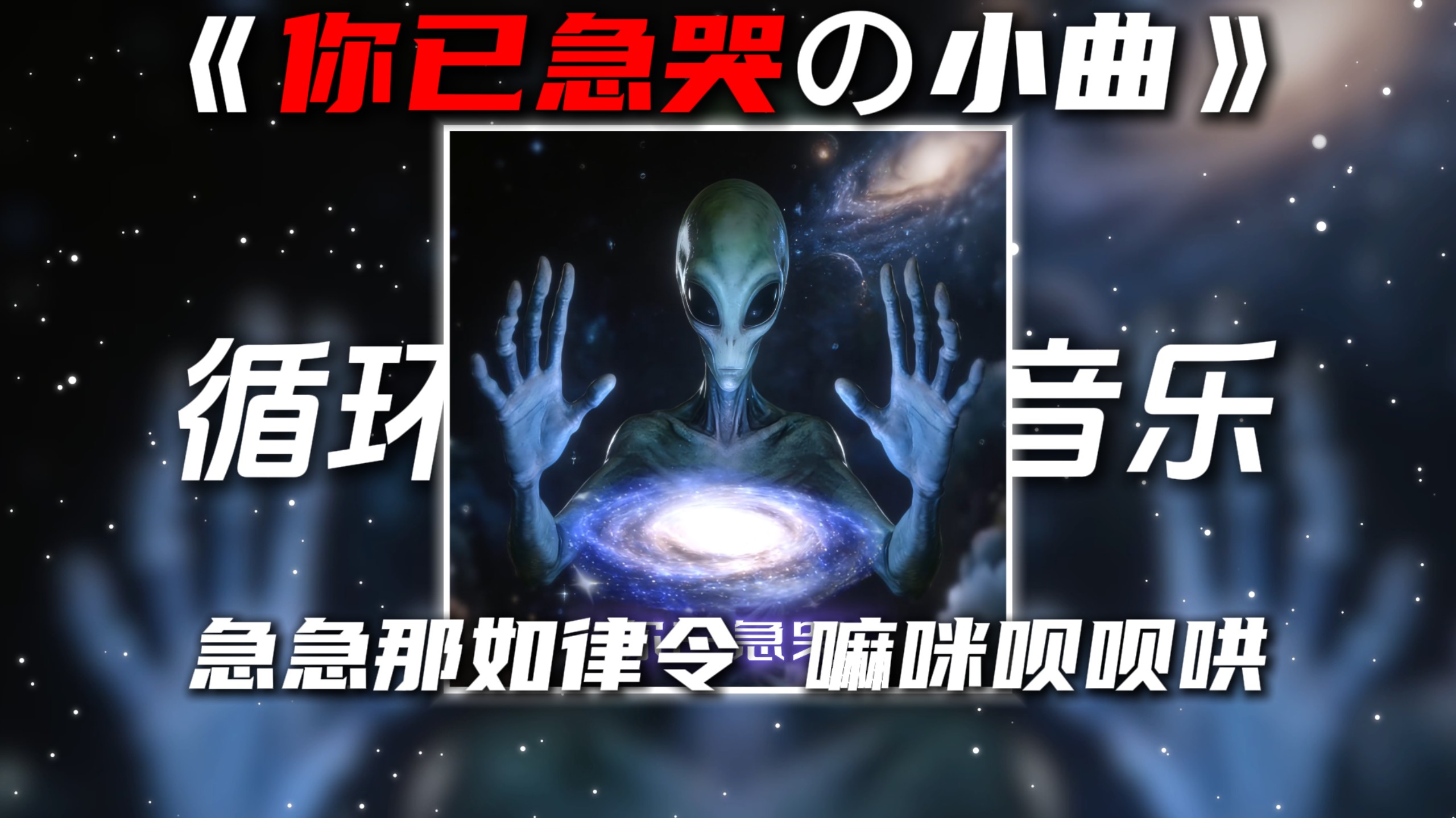 循环歌单|《你已急哭の小曲》Geisha+聚财咒