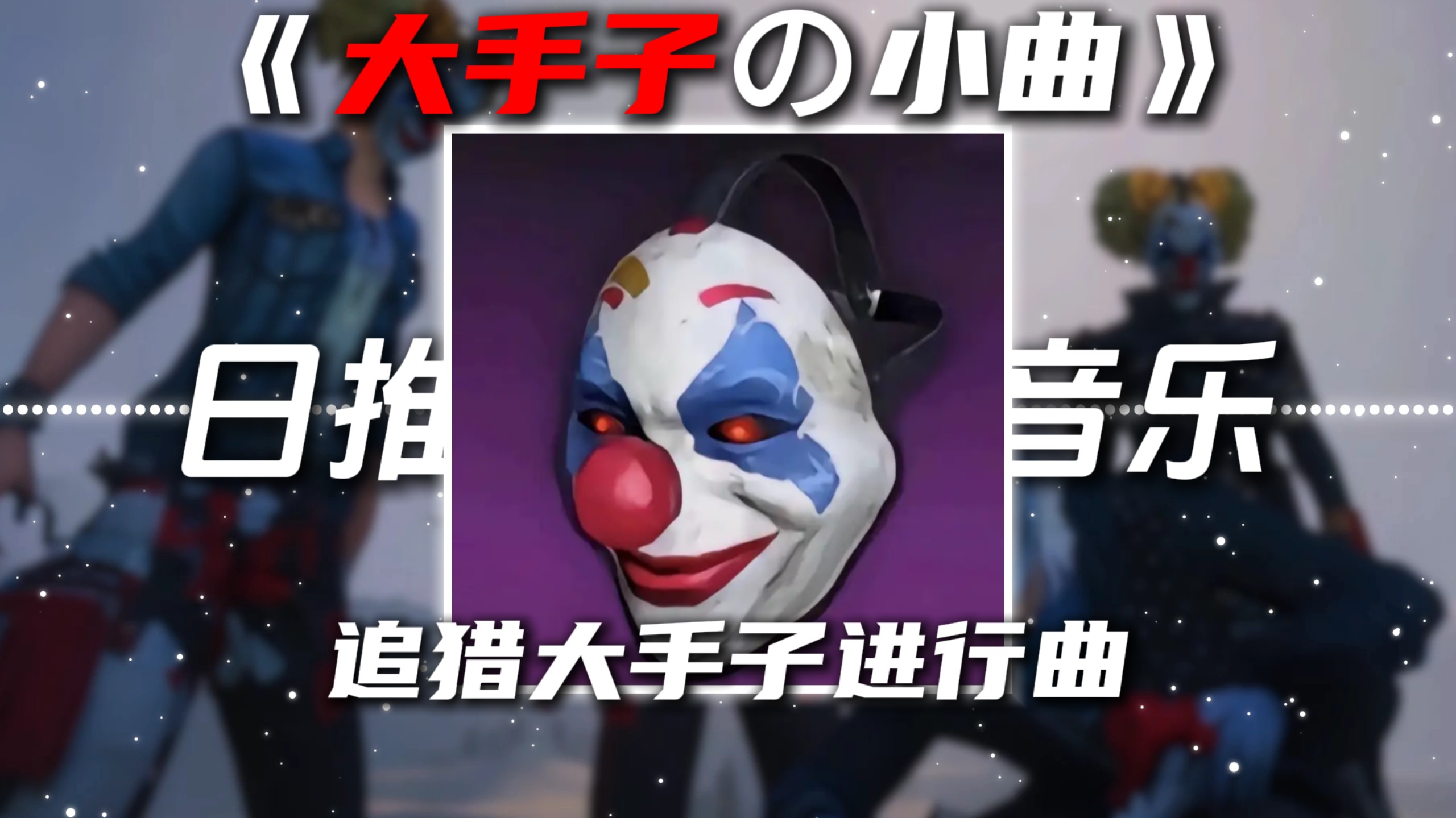 《大手子の小曲》《追猎进行曲》别怕我伤心DJ