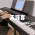 「天涯客」- 张哲瀚/龚俊 山河令片尾曲 钢琴