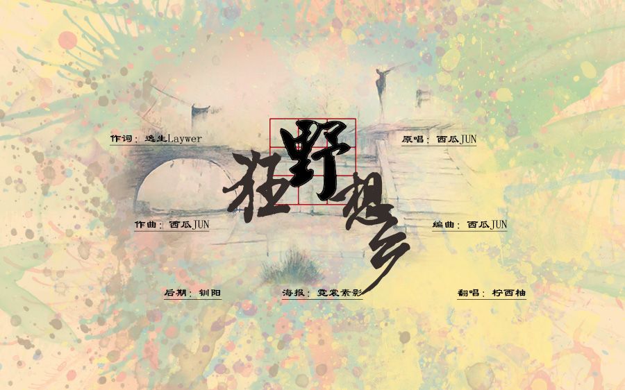 【柠西柚】狂野想乡_曲谱分享