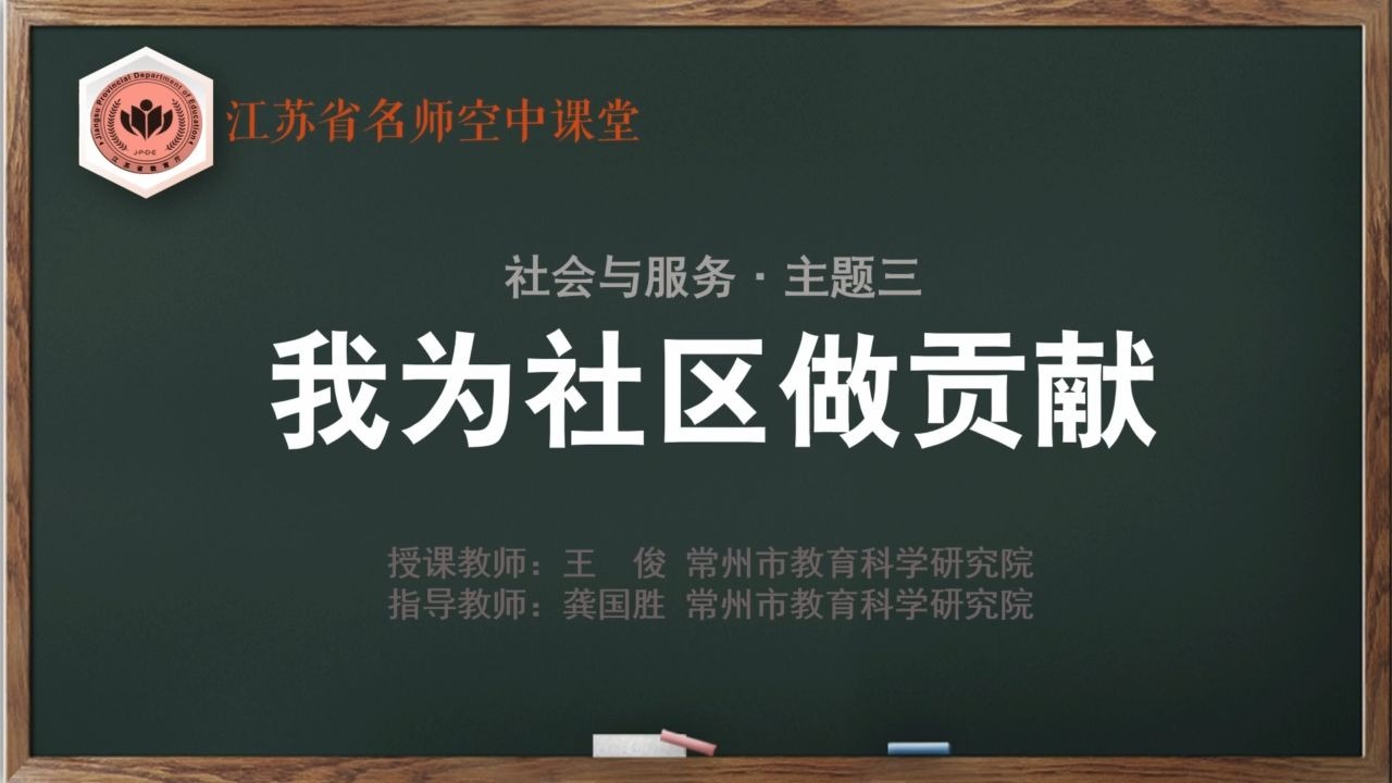 【苏教版综合实践初一全册】第6讲 我为社区做贡献【配套课件+教案，请点击头像领取】