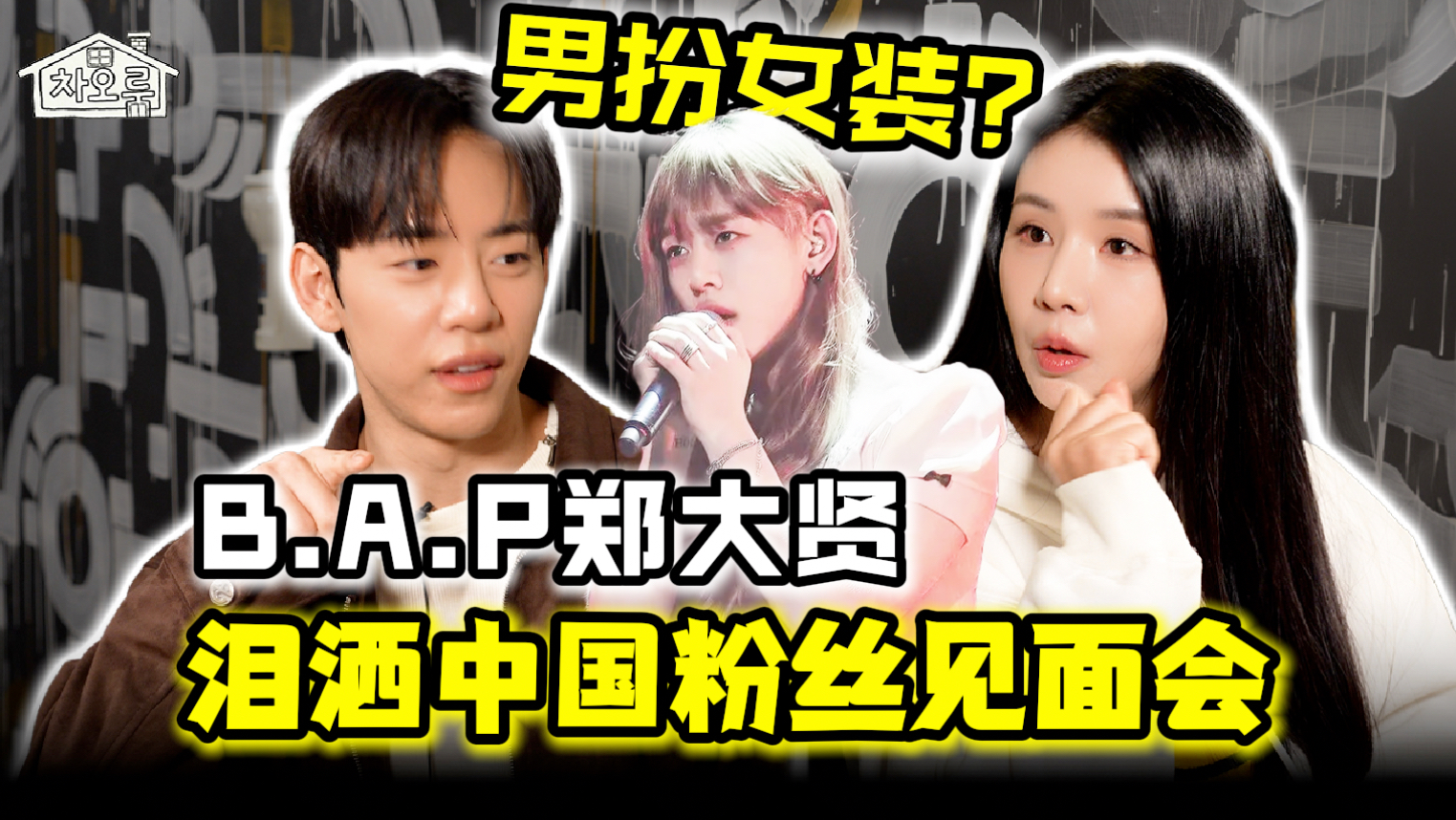 【曹璐】B.A.P郑大贤自曝男扮女装过往！畅聊练习生血泪史