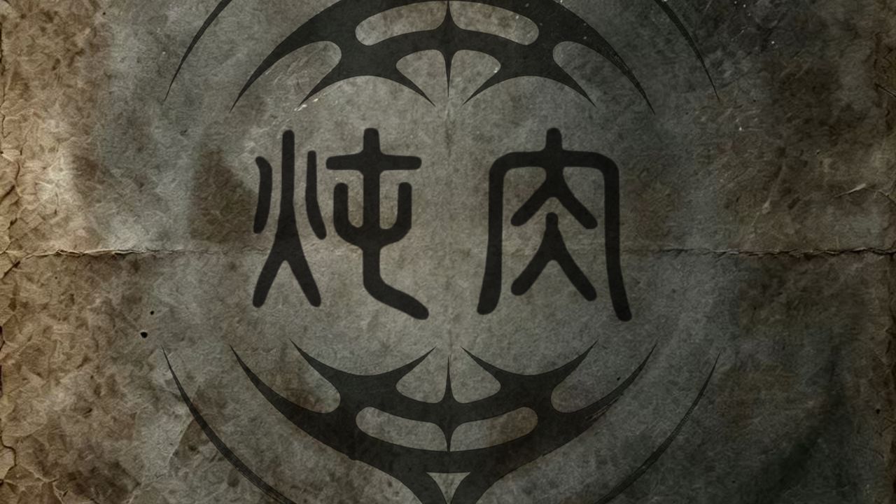 《炖肉》