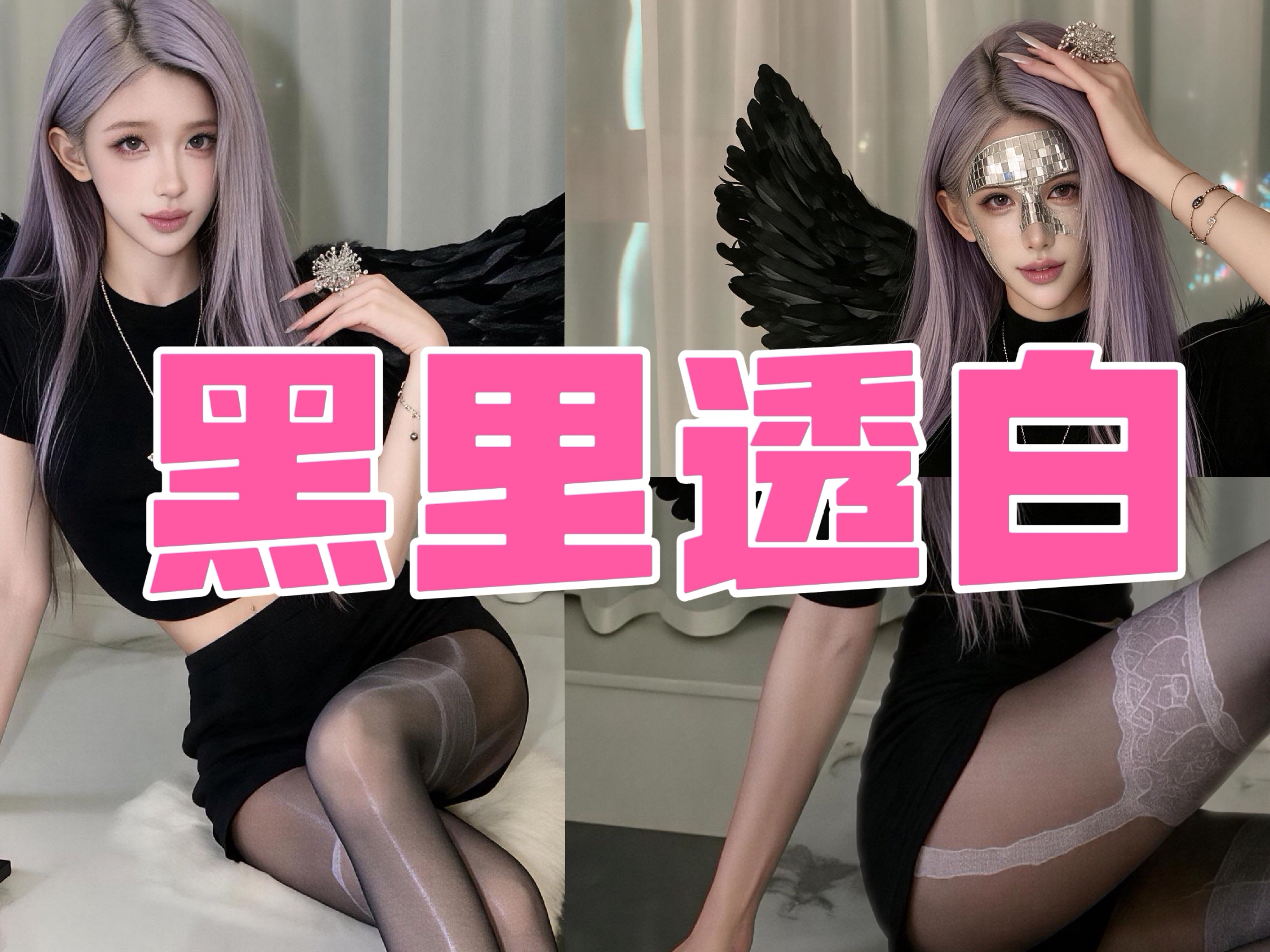 黑天使cosplay～黑丝白丝都有了～