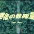 トップハムハット狂×Reol×武富士アコム -幸福の致死量【MV】