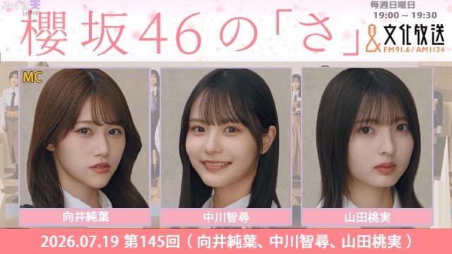 2026.07.19 SAKURAZAKA NO SA 向井純葉、中川智尋、山田桃実