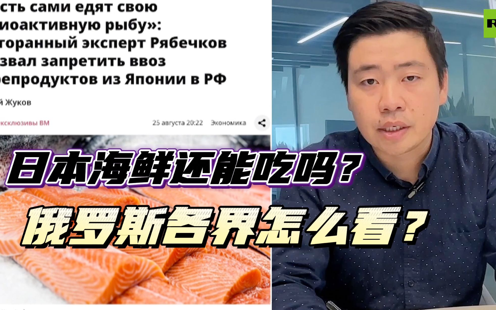 日本海鲜还能吃吗？俄罗斯各界怎么看？