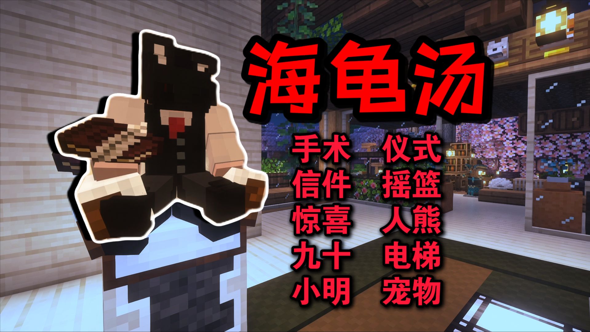 【我的世界海龟汤】⚠村子里出现了会模仿人类的熊……