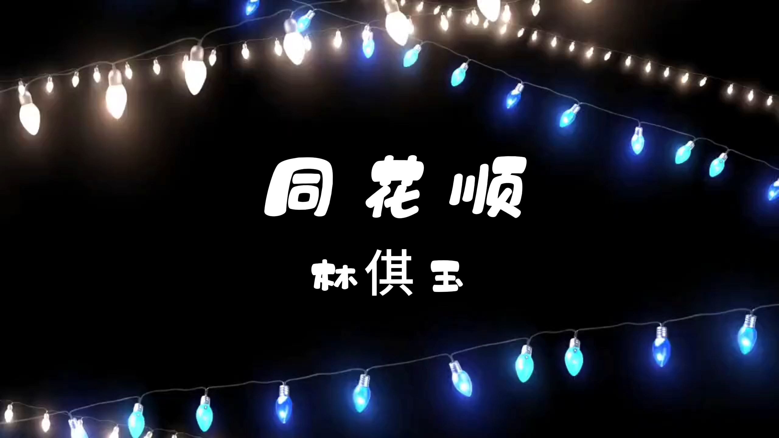 同花顺-林倛玉 高质量原音伴奏