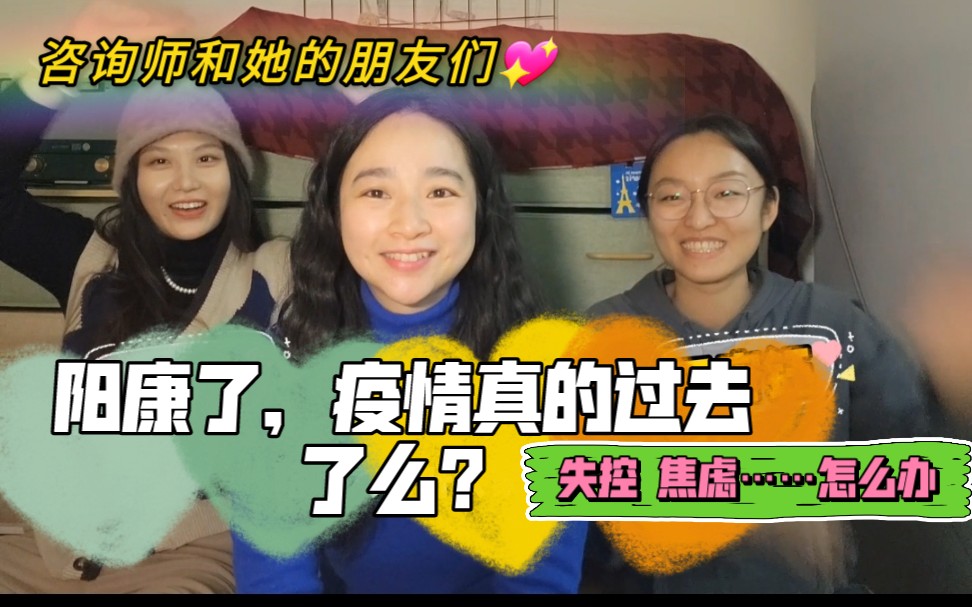 阳康了，疫情真的过去了么❓焦虑失控怎么办❓