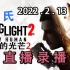 【嗨氏】2022年2月13日直播录像《消逝的光芒2》+《王者荣耀》