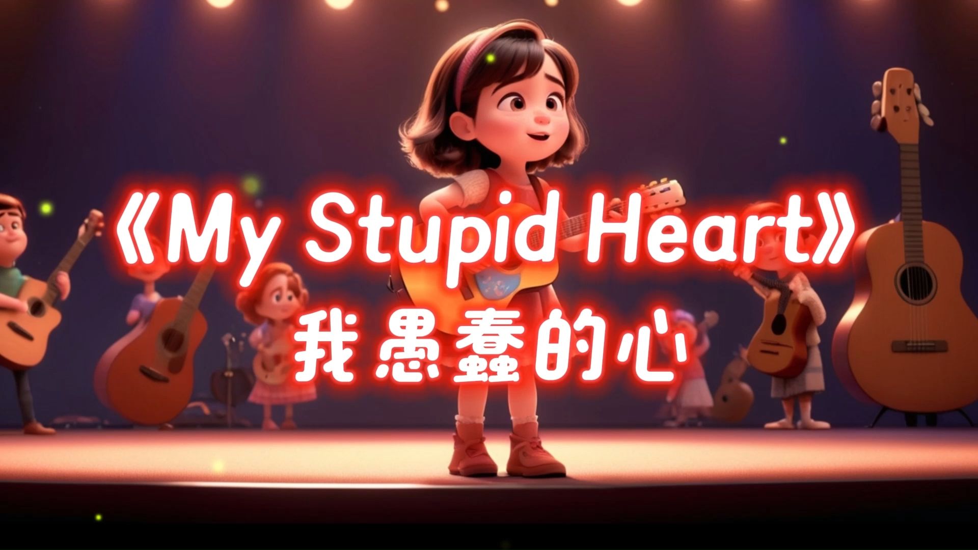 《My Stupid Heart》我愚蠢的心英文歌曲背景视频