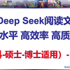 用Deep Seek阅读文献的全部技巧-一步一步实操教程