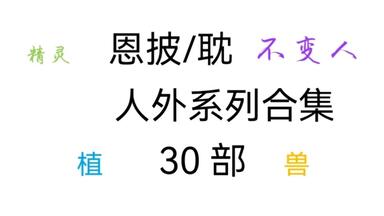 耽<em class="keyword">总受</em>/兽人系列30部合集