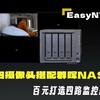 廉价四摄像头搭配群晖NAS，百元打造四路监控服务器