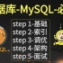 数据库-MySQL（必刷）：基础-索引-调优-架构-面试，2021全新终极版MySQL全家桶上线！