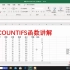 2016 计算机一级 Excel函数讲解之COUNTIFS函数