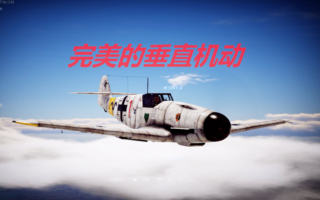 【飞机世界】03 bf109f惊心动魄的单挑场面!