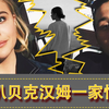 【深8贝克汉姆一家情史】贝克汉姆大儿子二儿子女朋友大公开