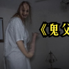 外网1000W播放恐怖短片《鬼父》18岁少女惨遭侵犯