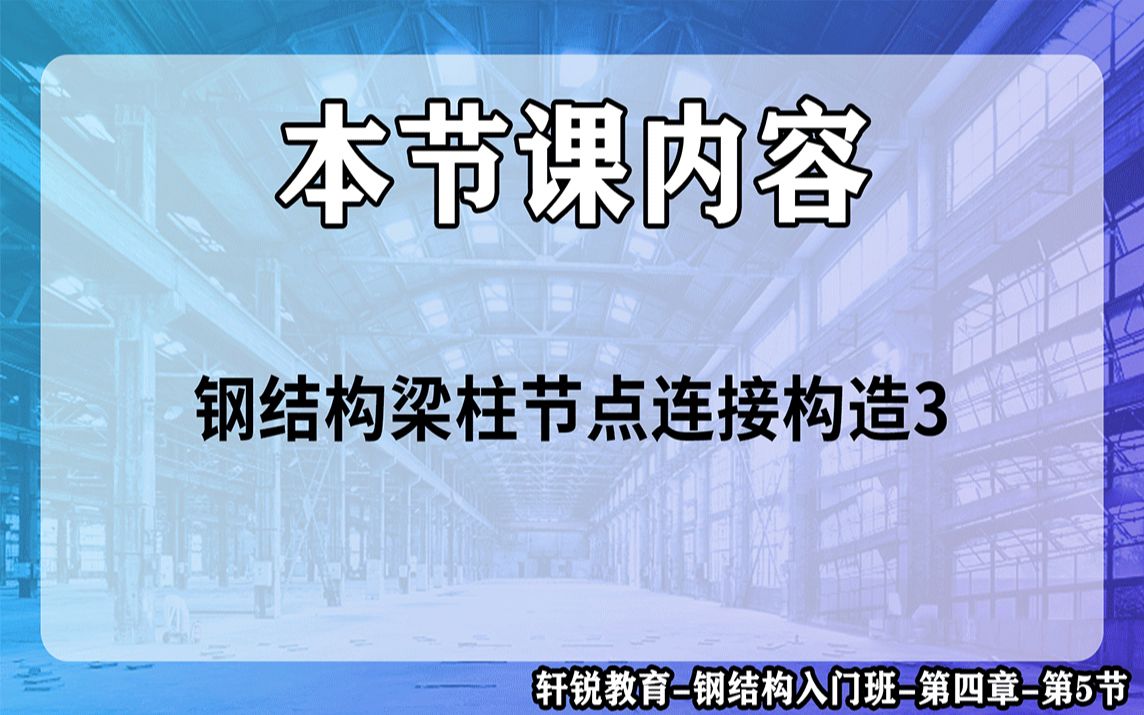 钢结构钢结构入门班第4章第5节钢结构梁柱节点连接构3结构基本原理