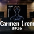 【原子之心｜丧尸都优雅了】百万级录音棚听《卡门remix》Carmen原子之心OST【Hi-Res】
