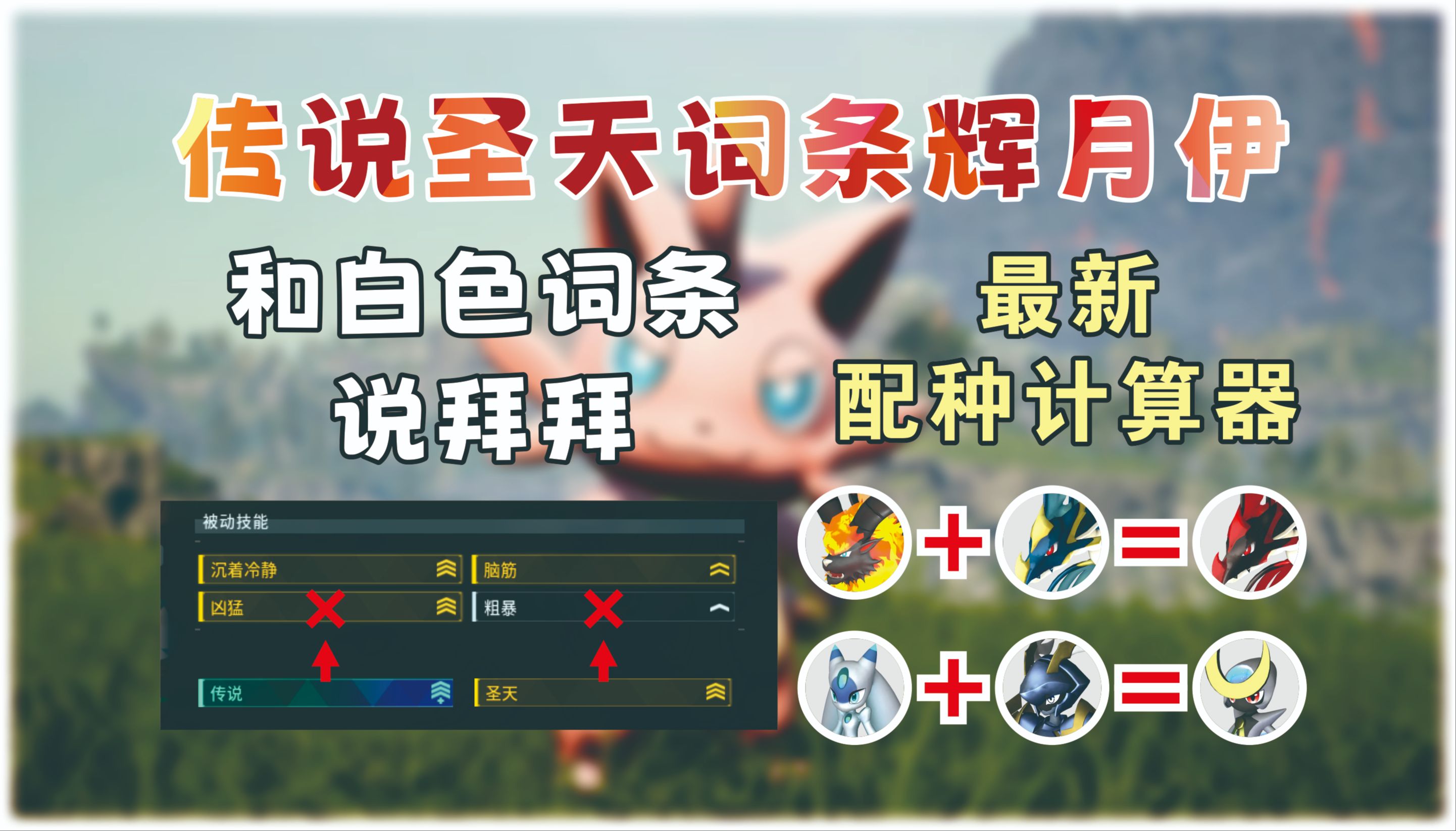 最新帕鲁配种计算器 辉月伊大加强