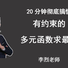 20分钟彻底搞懂有约束的多元函数求最值