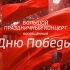 俄罗斯“Россия 1 HD”纪念伟大卫国战争胜利日大型音乐会---“献给胜利日的音乐会”2021.05.09（超高清