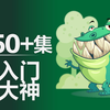 【AI教程】600+集！Illustrator 从入门到精通教程！1W+小伙伴已加入！已升级至 AI 2021！网易云课堂爆款AI教程！ 海报设计必学