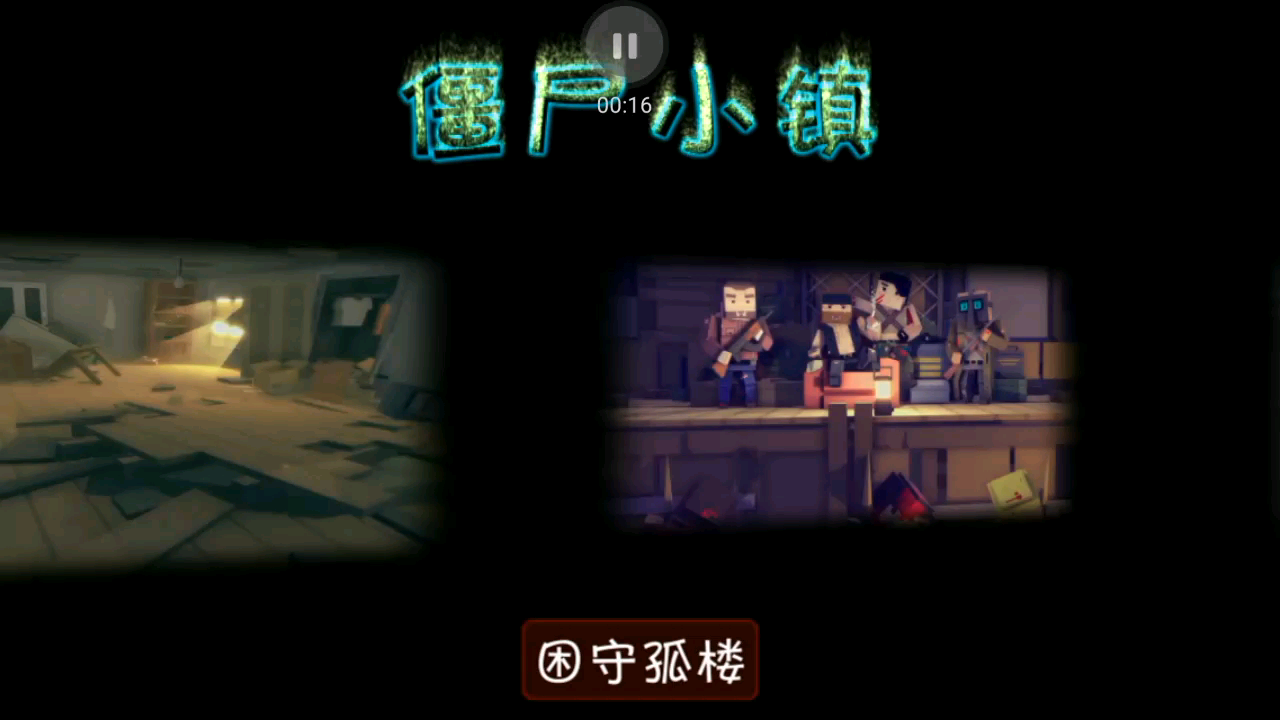 僵尸小镇?来玩玩!