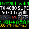 RTX 5070 Ti 对决 4080 SUPER 4K自费自测